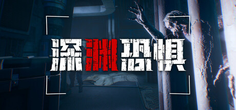 深渊恐惧（Chasmal Fear）-CTZZ游戏库