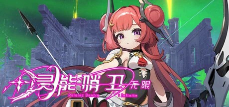 灵能哨卫：无限/Psionic Sentry : Infinite_官方中文绿色版|网盘下载