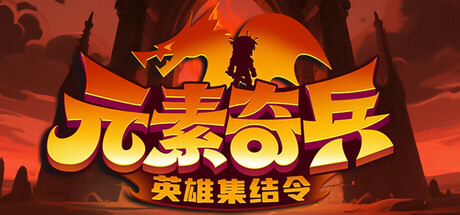 元素奇兵：英雄集结令/Elemental Master: Heroes Assemble-苏白资源