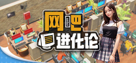 网吧进化论 v1.4.1（Internet Cafe Evolution）-CTZZ游戏库