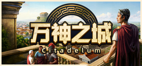 万神之城/Citadelum v2.0.3.9 包含全DLC（官中）-无忧免费游戏网