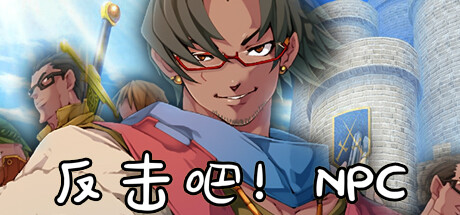 反击吧!NPC 10.11（Fight back! NPC）-CTZZ游戏库