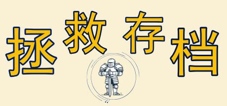 拯救存档