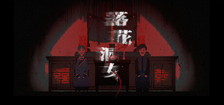 落花洞女 v1.0.0（Bride into the Cave）免安装中文版