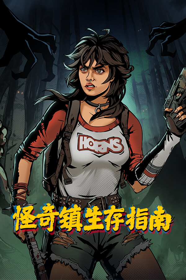 怪奇镇生存指南