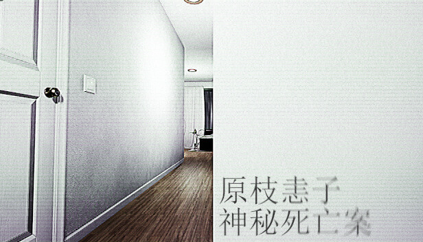 《原枝恚子神秘死亡案/Case of the mysterious death of Keiko Haraeda》免安装中文版