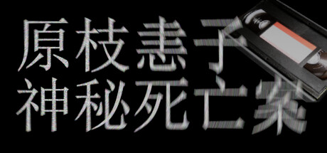 原枝恚子神秘死亡案（Case of the mysterious death of Keiko Haraeda_win）免安装中文版