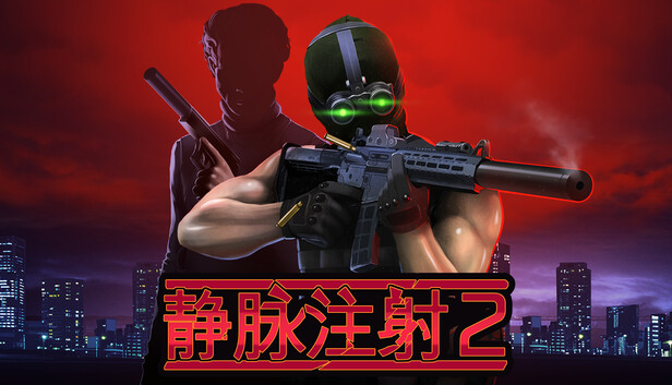 《静脉注射2/Intravenous 2》免安装中文版