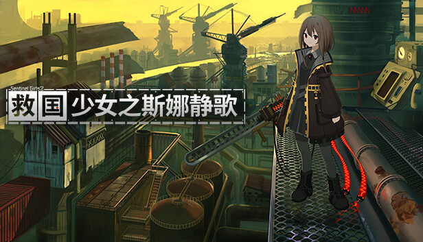 《救国少女之斯娜静歌/Snezhinka:Sentinel Girls2》免安装中文版