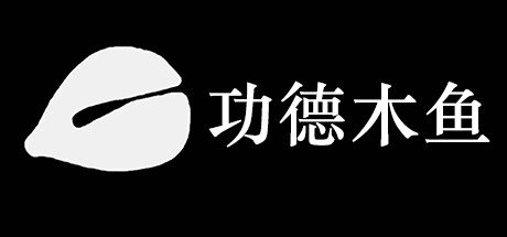 功德木鱼（DZMY）免安装中文版