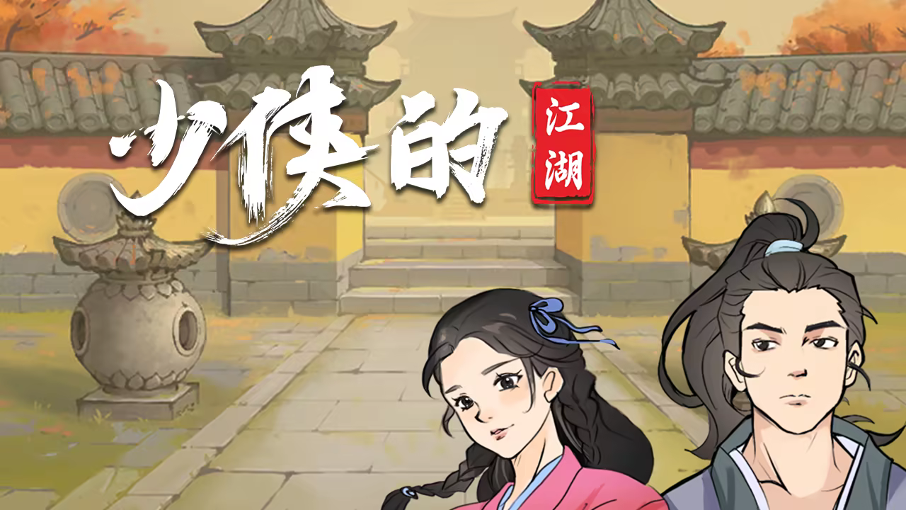 【PC】《少侠的江湖》 Build.17139103 中文【夸克】