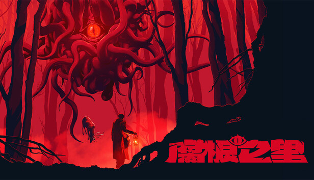 《腐根之里/Roots Devour》免安装中文版