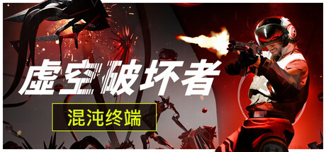 虚空破坏者|官方中文|支持手柄|VOID/BREAKER/XY4565