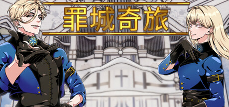 罪城奇旅|Bewitching Sinners|Build.18108124|官方中文|容量1.66G