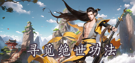 寻觅绝世功法
