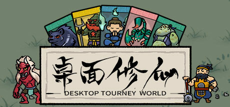 学习版 | 桌面修仙 Desktop Tourney World v1.0 -飞星（官中）-飞星免费游戏仓库