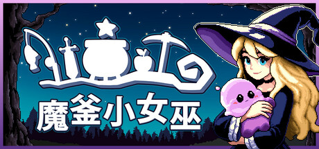 魔釜小女巫/Cauldron Build.18523491|休闲益智|容量239MB|免安装绿色中文版-马克游戏