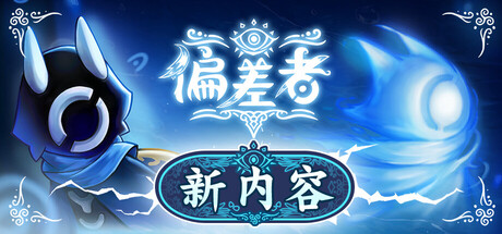 偏差者|Build.19332309|1G大小|官方中文|支持手柄|DEVIATOR