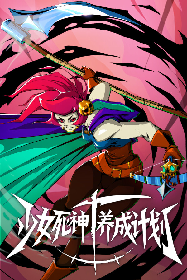 少女死神养成计划
