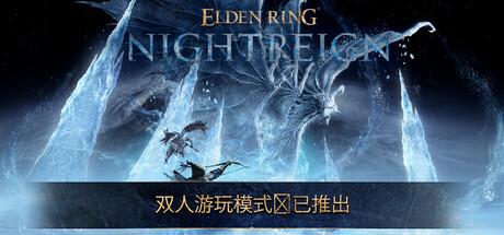 艾尔登法环 黑夜君临/ELDEN RING NIGHTREIGN v1.01.7|动作冒险|容量20.6G|免安装绿色中文版-KXZGAME