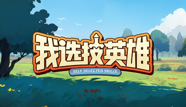 《我选技英雄/i Pick Skills》免安装中文版