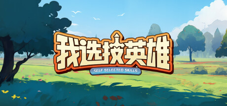 《我选技英雄》Build.12569835（i Pick Skills）官方中文|解压可玩- 关先生资源站
