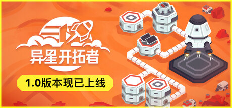 异星开拓者太空基地建造