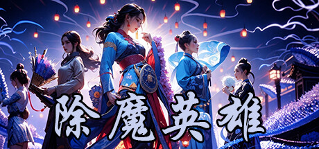 除魔英雄 v1.0(Idle Exorcism Hero)免安装中文版