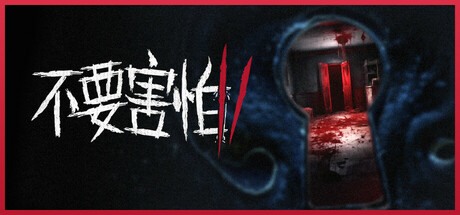 不要害怕 2 v1.0.1(Don't Be Afraid 2)免安装中文版