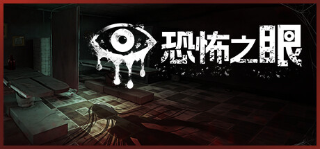 恐怖之眼(Eyes The Horror Game)免安装中文版
