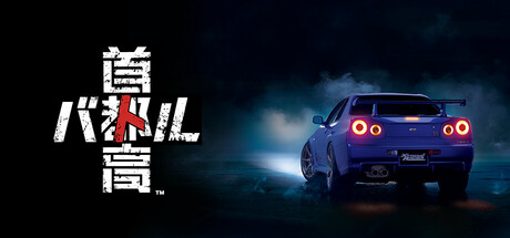 首都高赛车 v0.10.1（Tokyo Xtreme Racer）-CTZZ游戏库