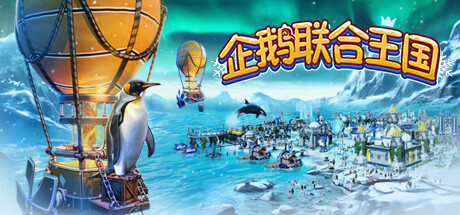 企鹅联合王国 v1.004（United Penguin Kingdom）免安装中文版-二次元共享站2cyshare