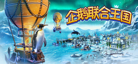 企鹅联合王国/United Penguin Kingdom-秋风资源网
