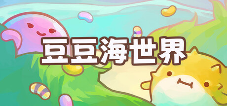 豆豆海世界 Build.25453365(Soggy Beans)免安装中文版