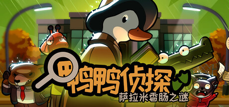 《鸭鸭侦探：萨拉米香肠之谜》v1.3.27（Duck Detective The Secret Salami）官方中文|解压可玩- 关先生资源站