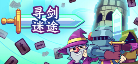 [安卓]寻剑迷途/Lost For Swords steam移植版（官中）-无忧免费游戏网