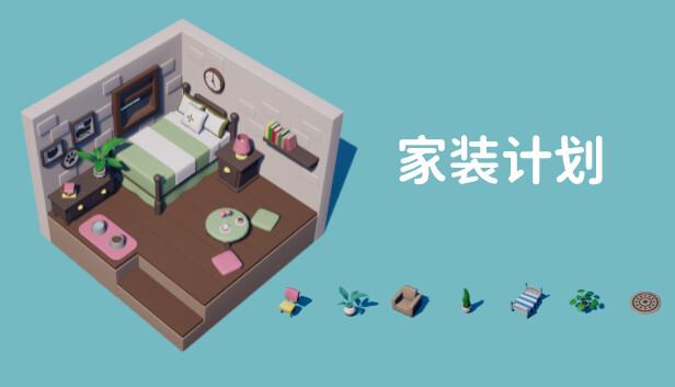 《家装计划/Renovation Plan》免安装中文版