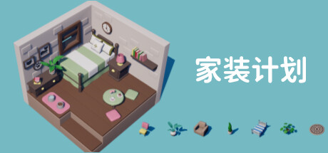 家装计划（Renovation Plan）免安装中文版