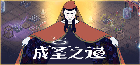 成圣之道/Becoming Saint Build.19247353|策略战棋|容量772M|免安装绿色中文版-KXZGAME