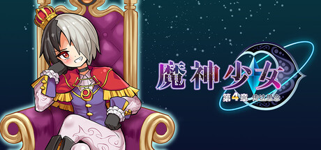 【2644240】魔神少女 Episode 4 传达的心意「2025.06.20发行」