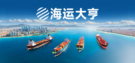 海运大亨/Global Magnates: Shipping Tycoon Build.20109260（官中）-无忧免费游戏网