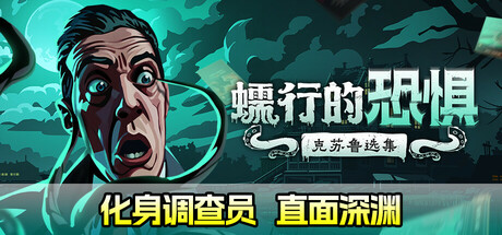 蠕行的恐惧：克苏鲁选集/Menace from the Deep-XHYGAME-单机游戏资源网