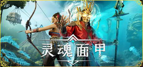 灵魂面甲（Soulmask）免安装中文版