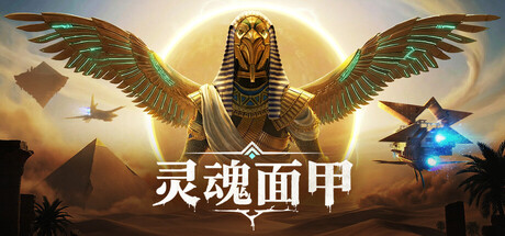 灵魂面甲|Soulmask|v1.0.14|官方中文|支持手柄|容量22.7G