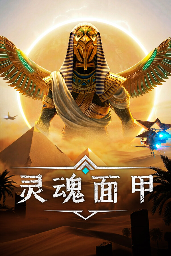 灵魂面甲(Soulmask)