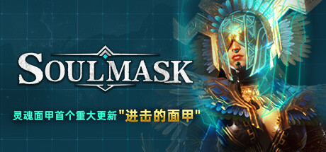 灵魂面甲 Soulmask |官方中文 09.07.24 v0.2.6 支持在线联机 解压即玩