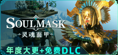 灵魂面甲 Soulmask Build.16717502 单机版 （官中）-无忧免费游戏网