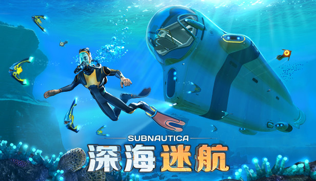 深海迷航(Subnautica(联机版)免安装中文版