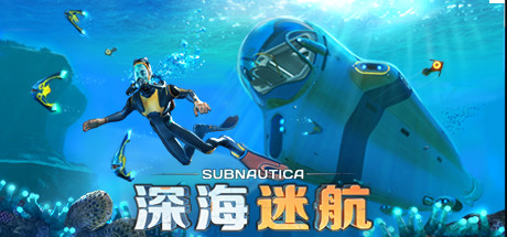 Subnautica - 深海迷航 Steam租号