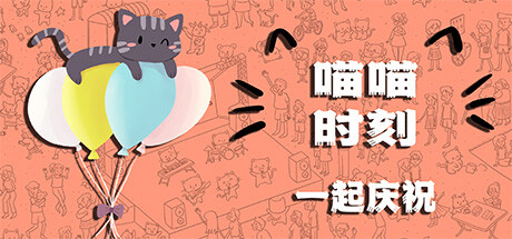 喵喵时刻：一起庆祝/Meow Moments: Celebrating Together Build.14912185|休闲益智|容量5.7GB|免安装绿色中文版-马克游戏